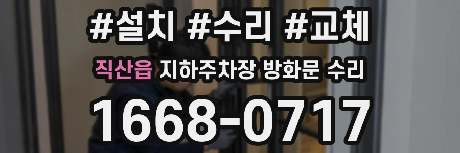 직산읍 지하주차장 방화문 수리