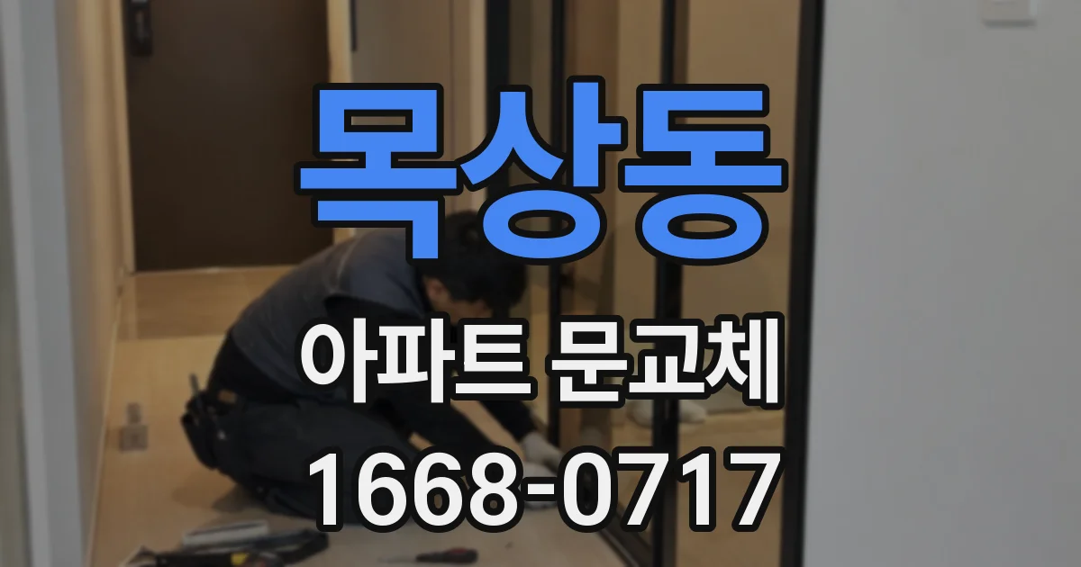 목상동 아파트 문교체