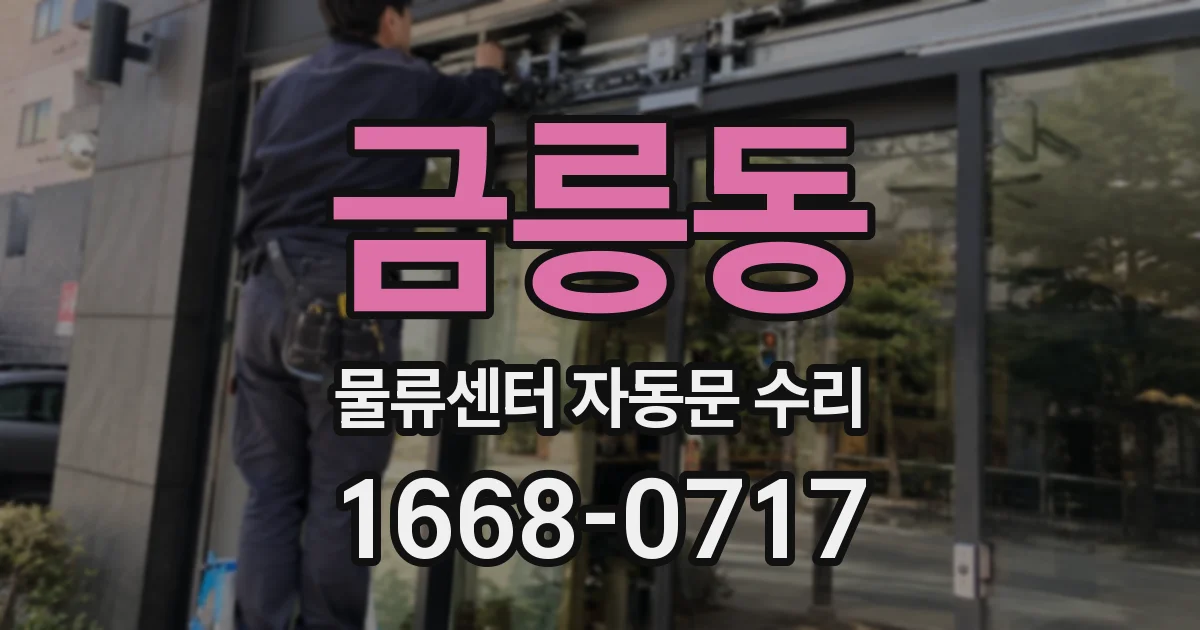 금릉동 물류센터 자동문 수리