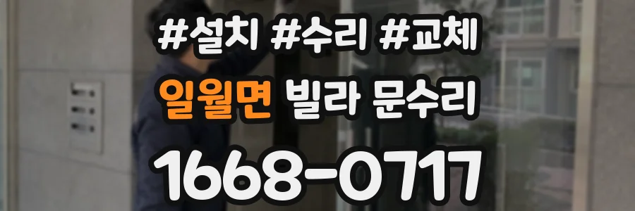 일월면 빌라 문수리