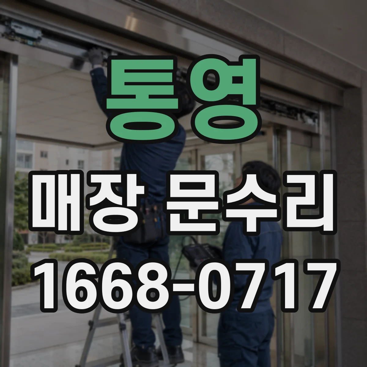 통영 매장 문수리 출입문 하드웨어 볼트 손상 수리