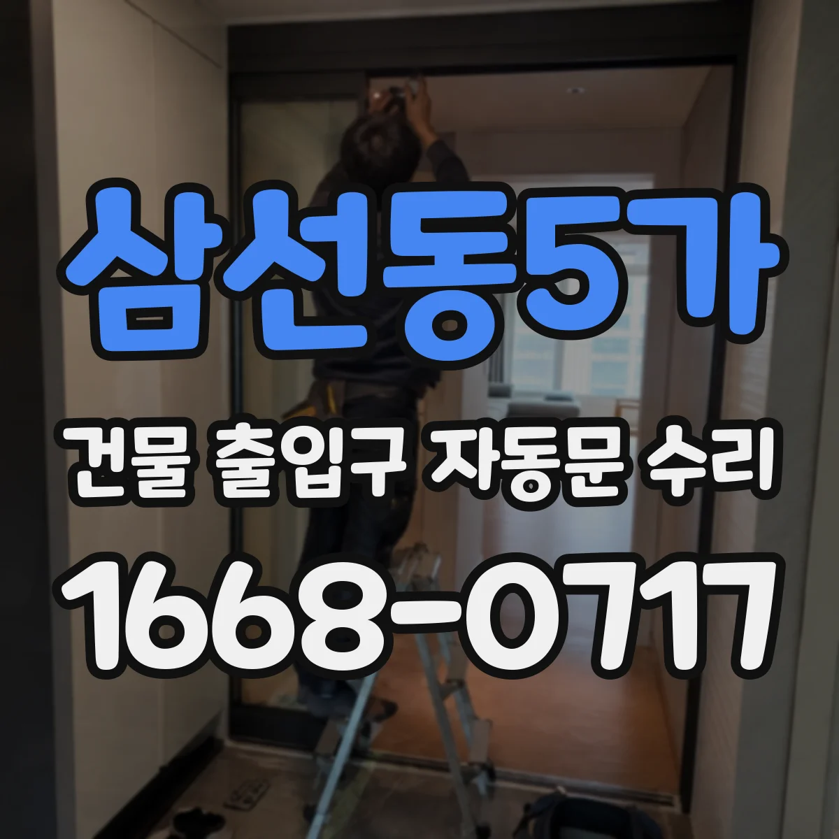 삼선동5가 건물 출입구 자동문 수리