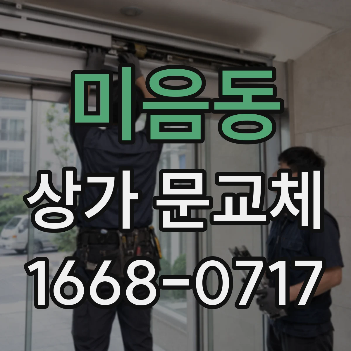 미음동 상가 문교체