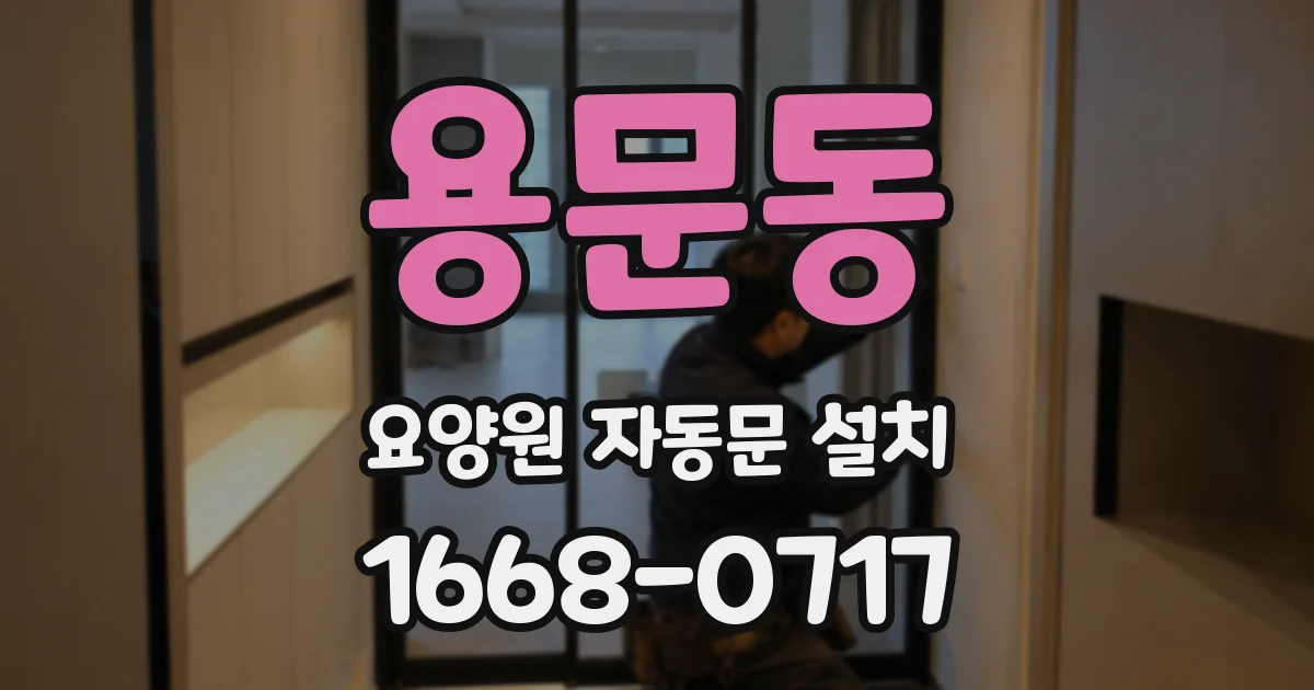 용문동 요양원 자동문 설치