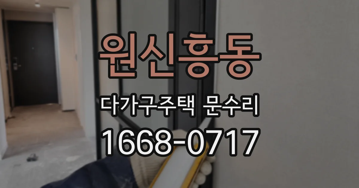 원신흥동 다가구주택 문수리