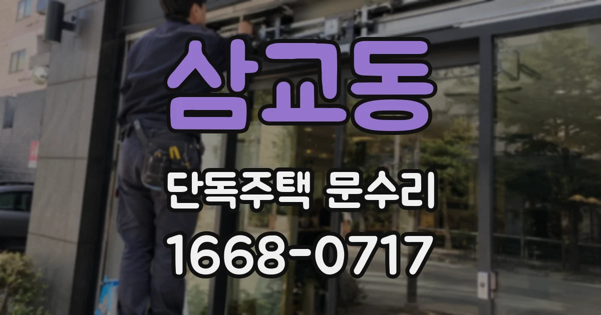 삼교동 단독주택 문수리