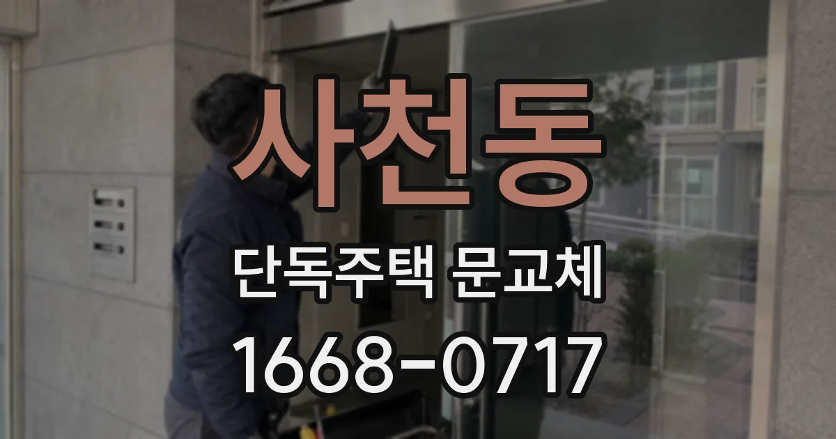 사천동 단독주택 문교체