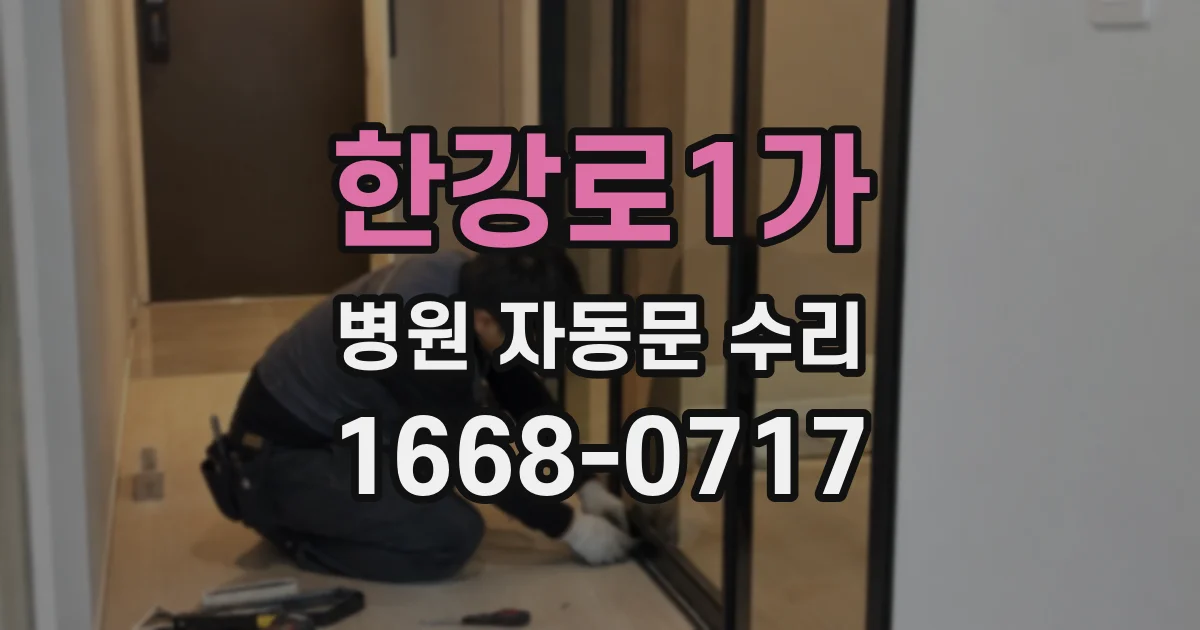 한강로1가 병원 자동문 수리
