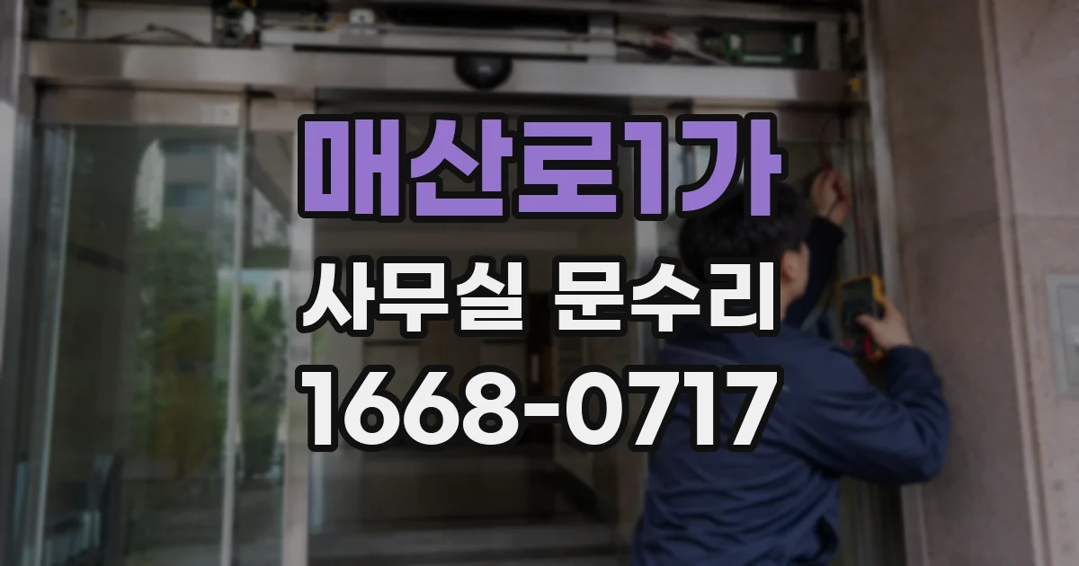 매산로1가 사무실 문수리