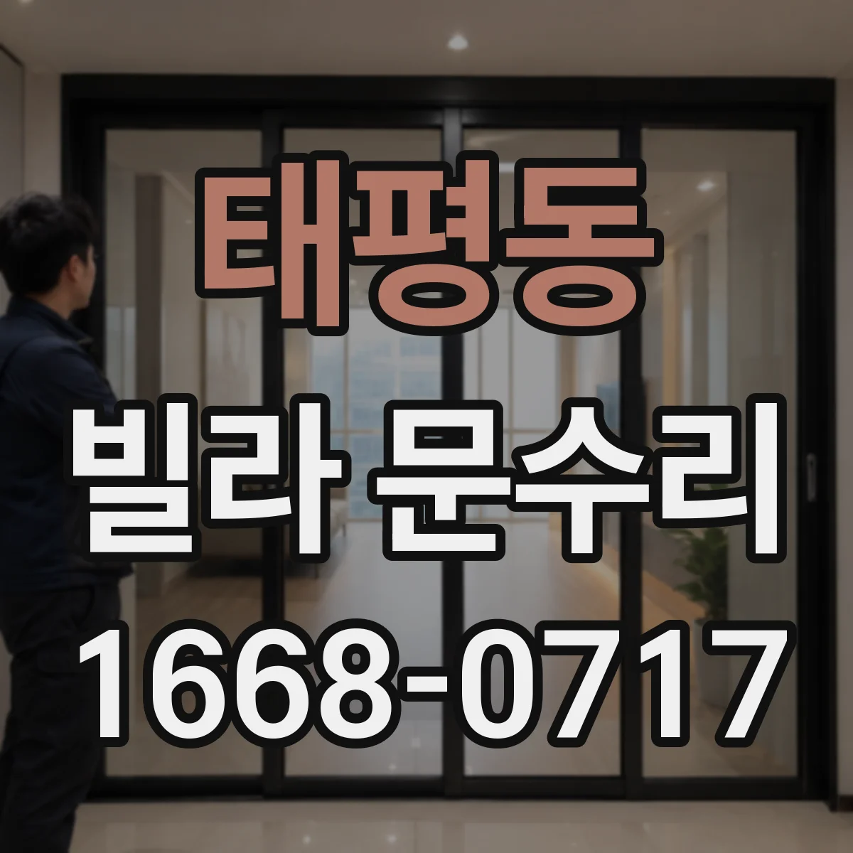 태평동 빌라 문수리