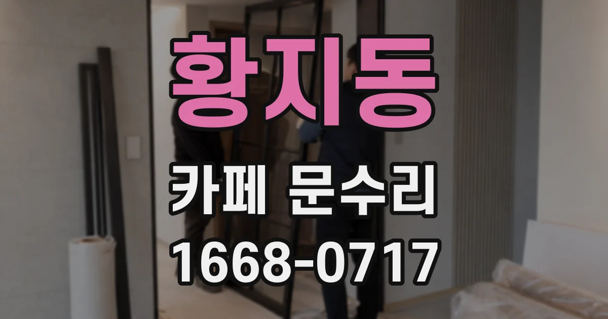황지동 카페 문수리
