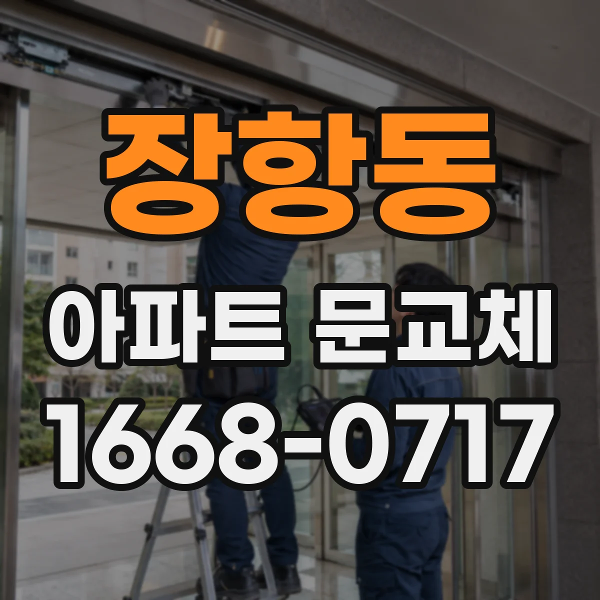 장항동 아파트 문교체