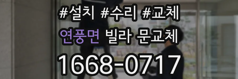 연풍면 빌라 문교체
