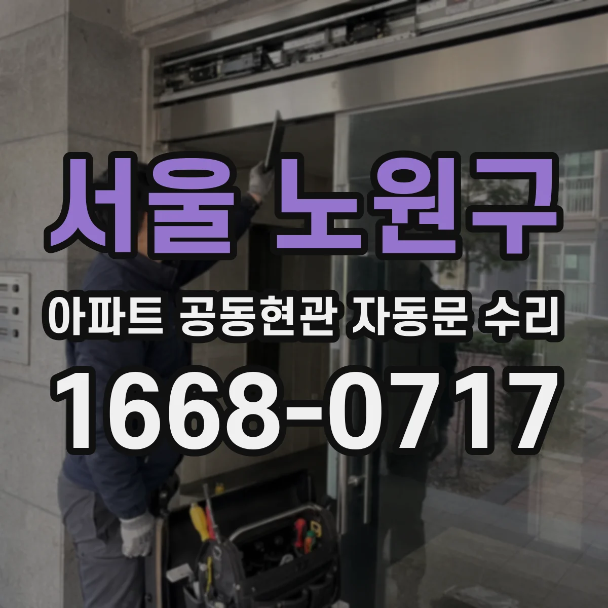 서울 노원구 아파트 공동현관 자동문 수리