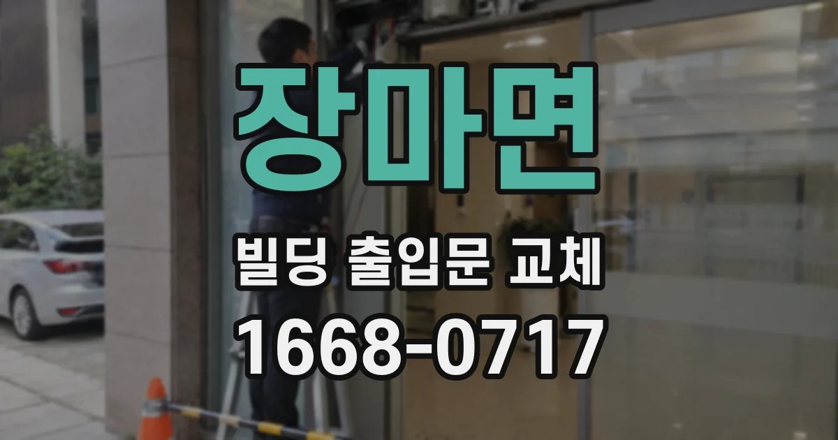 장마면 빌딩 출입문 교체