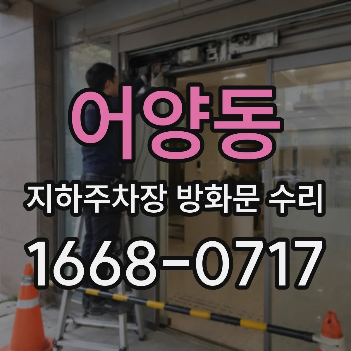어양동 지하주차장 방화문 수리