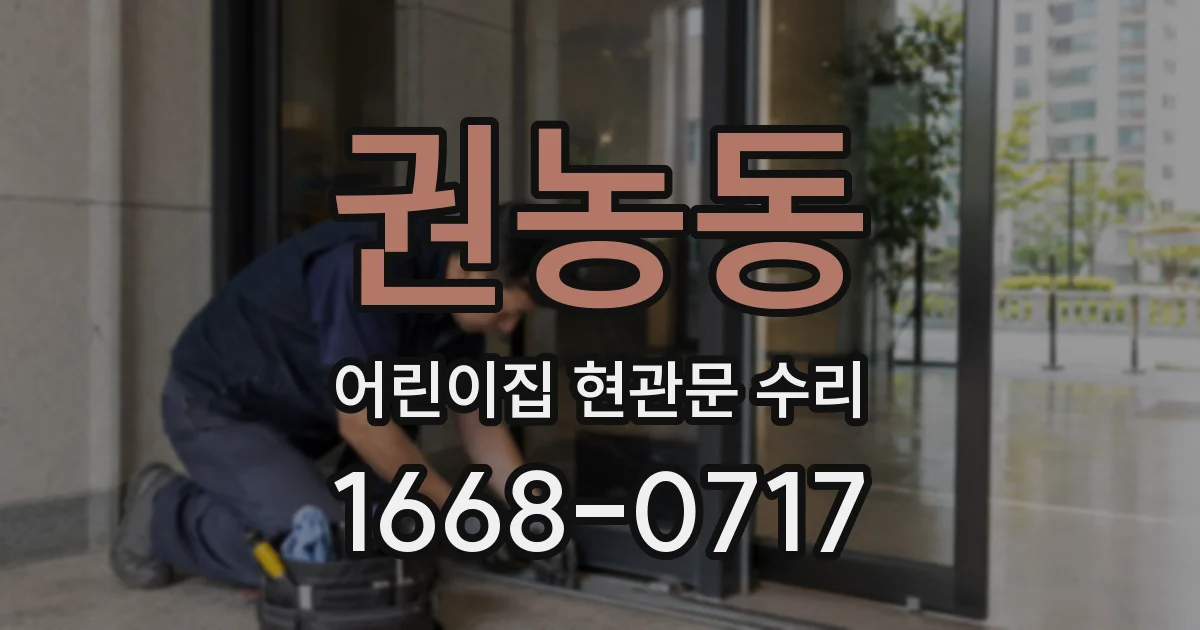 권농동 어린이집 현관문 수리