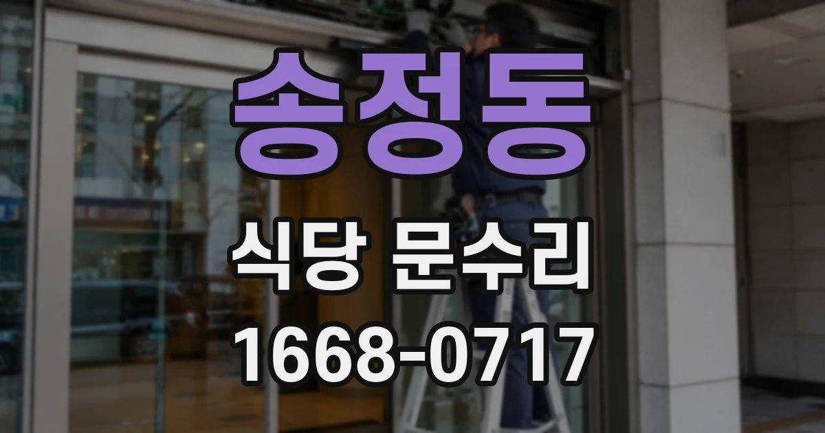 송정동 식당 문수리