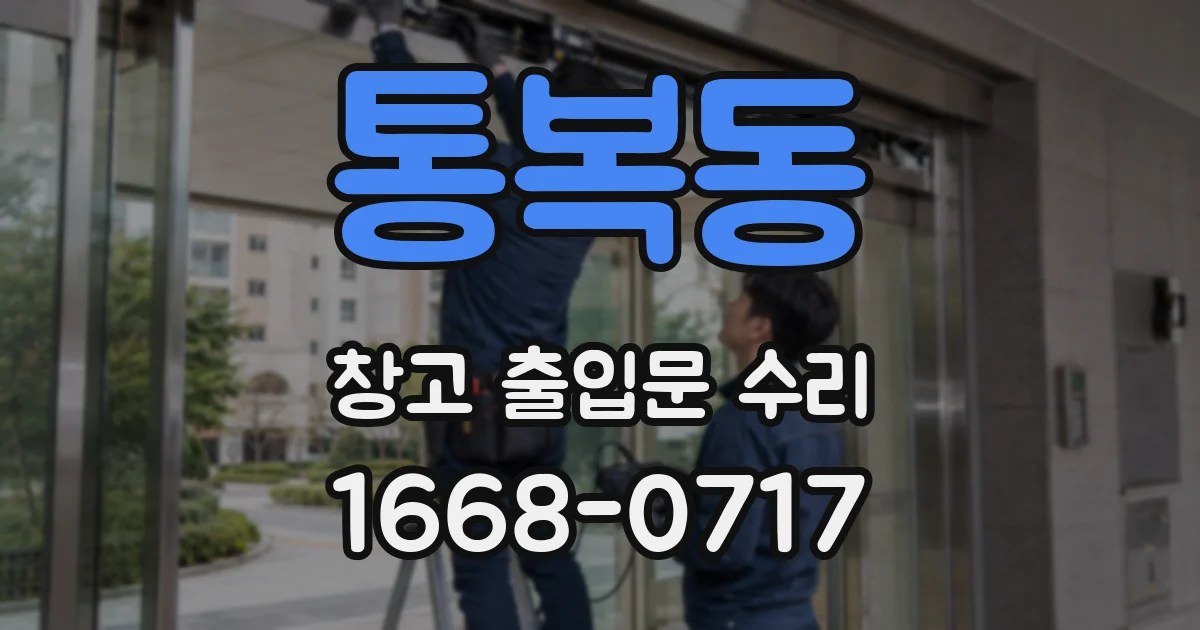 통복동 창고 출입문 수리