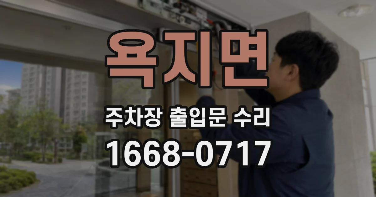 욕지면 주차장 출입문 수리