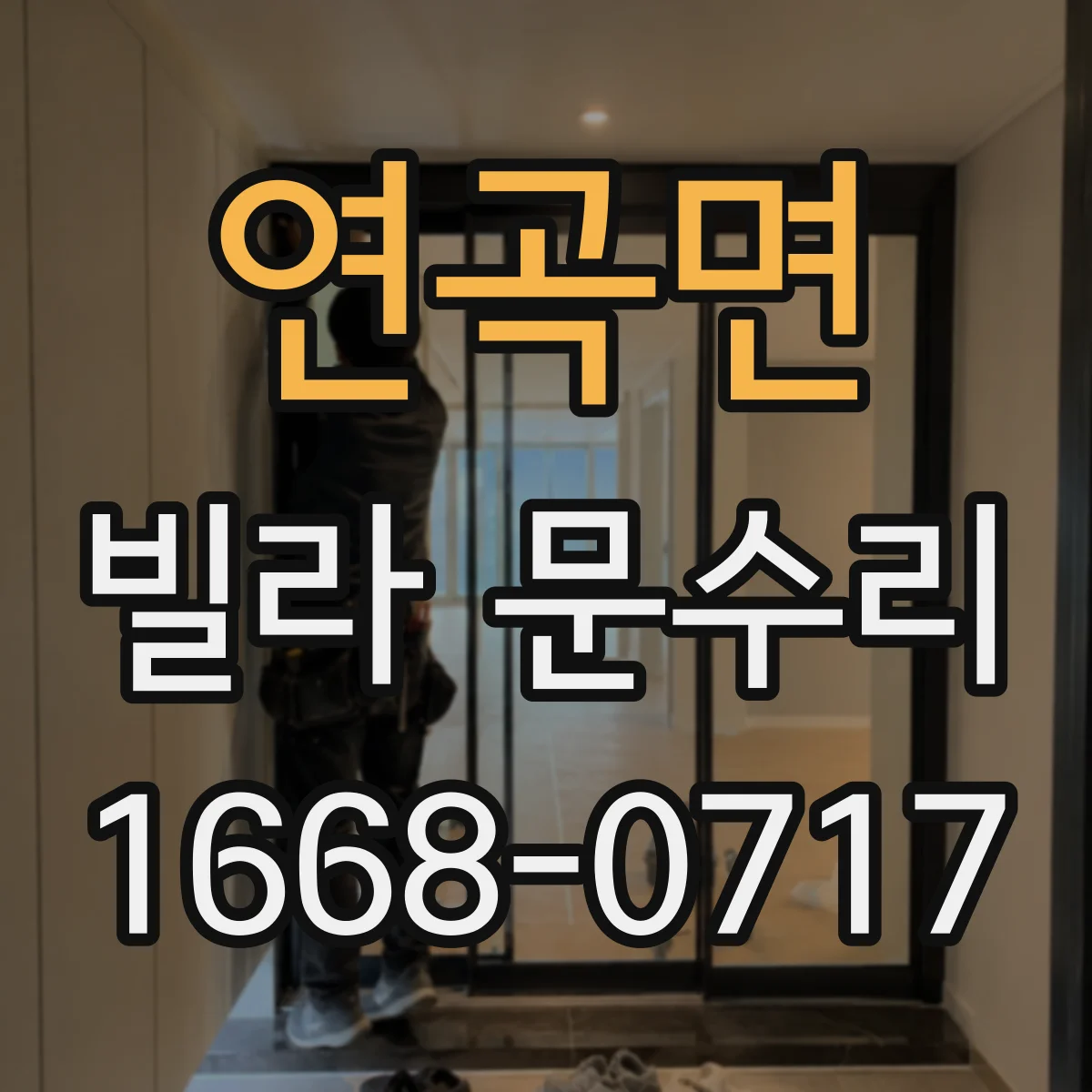 연곡면 빌라 문수리