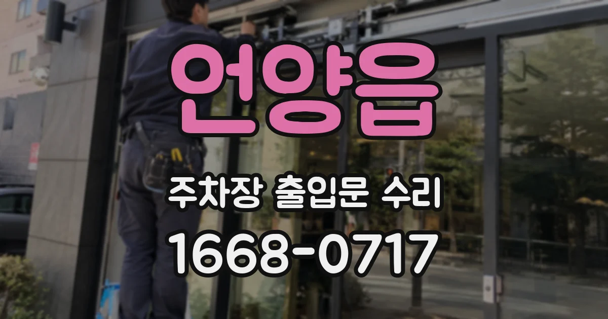 언양읍 주차장 출입문 수리