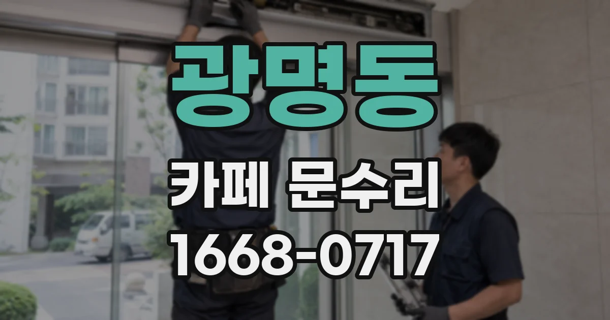 광명동 카페 문수리