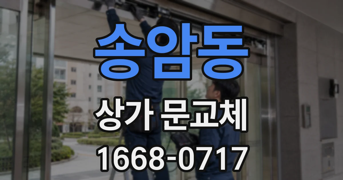 송암동 상가 문교체