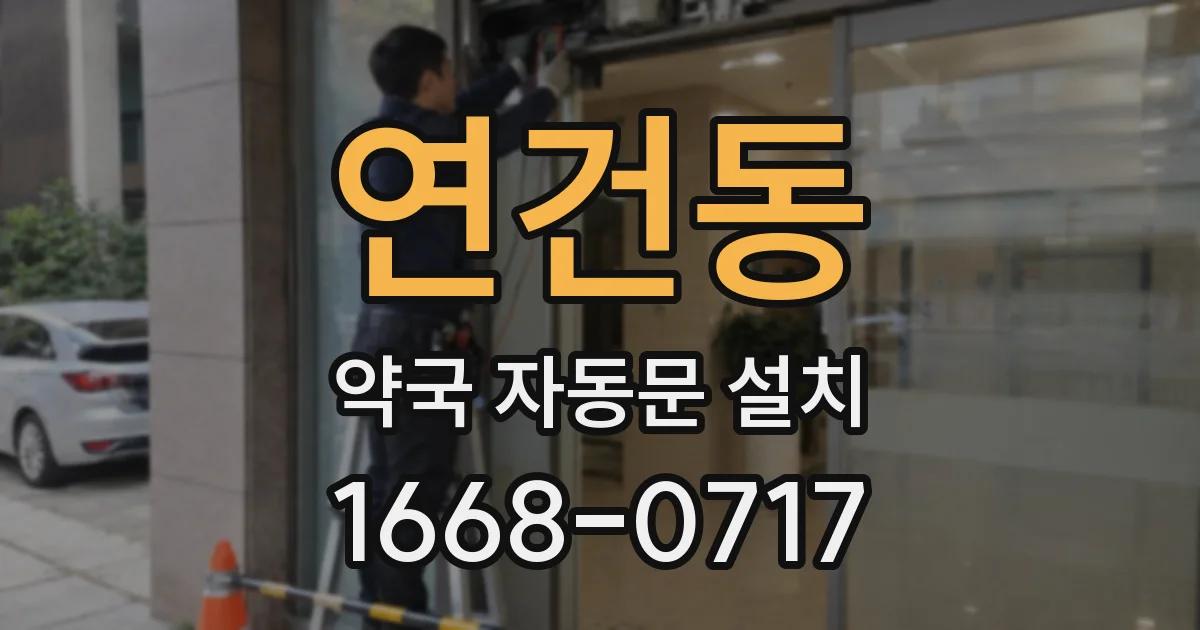 연건동 약국 자동문 설치