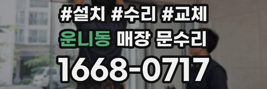 운니동 매장 문수리