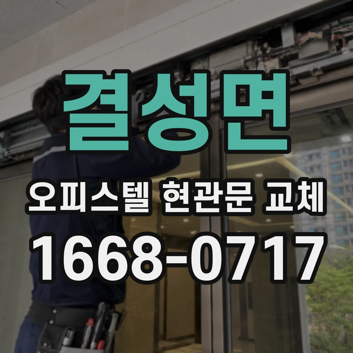 결성면 오피스텔 현관문 교체