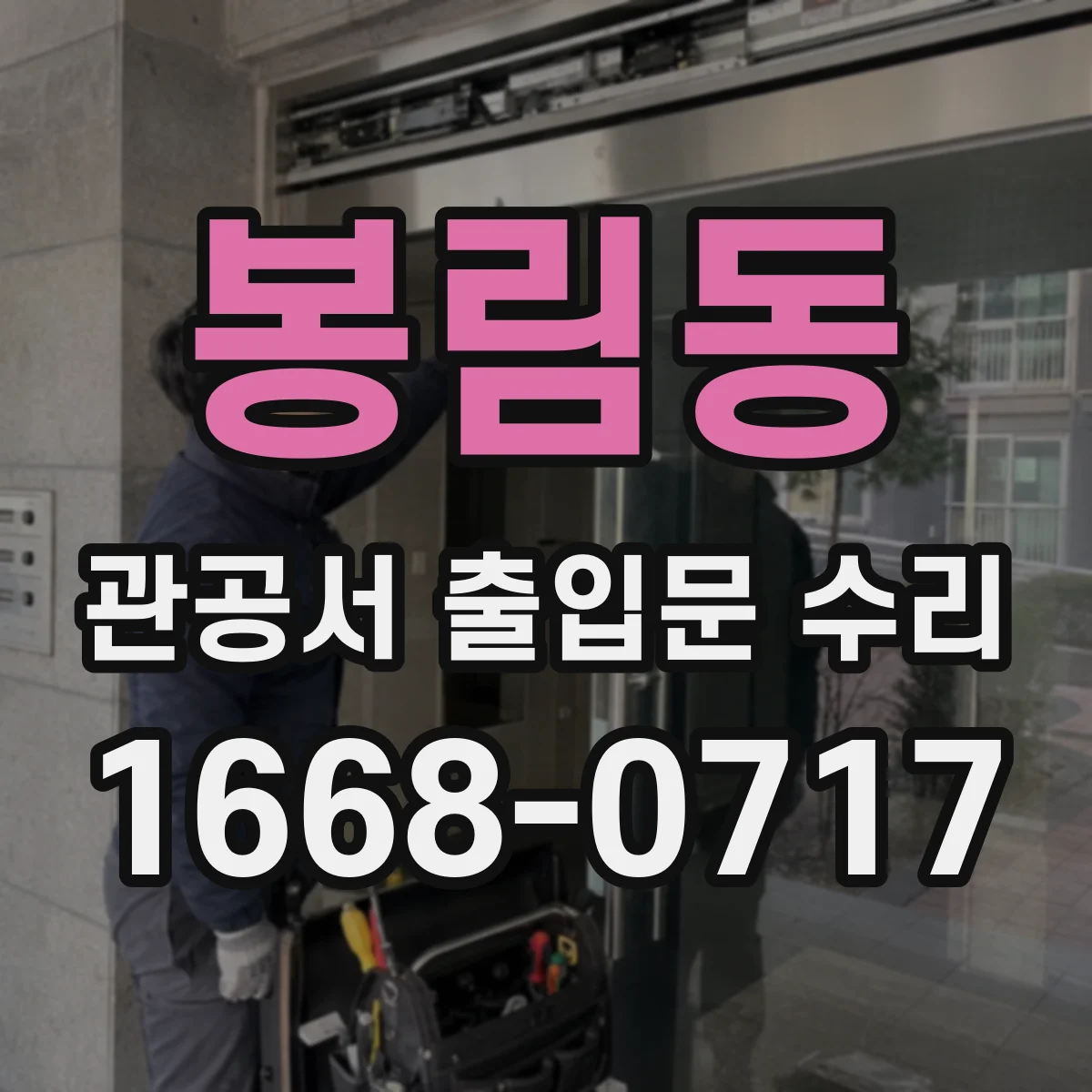 봉림동 관공서 출입문 수리