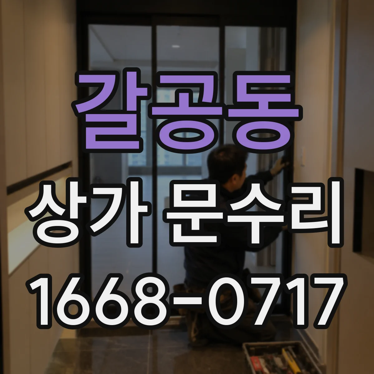 갈공동 상가 문수리