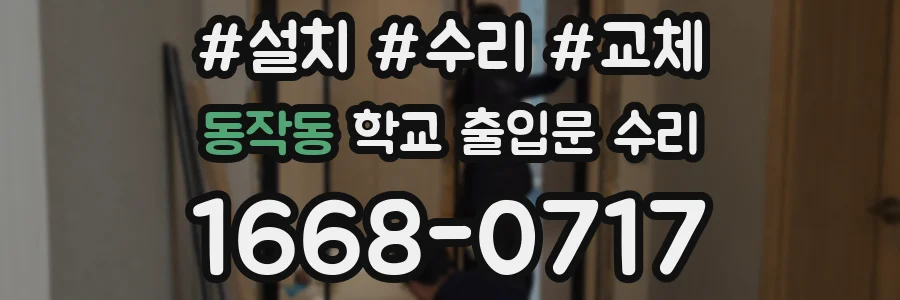 동작동 학교 출입문 수리