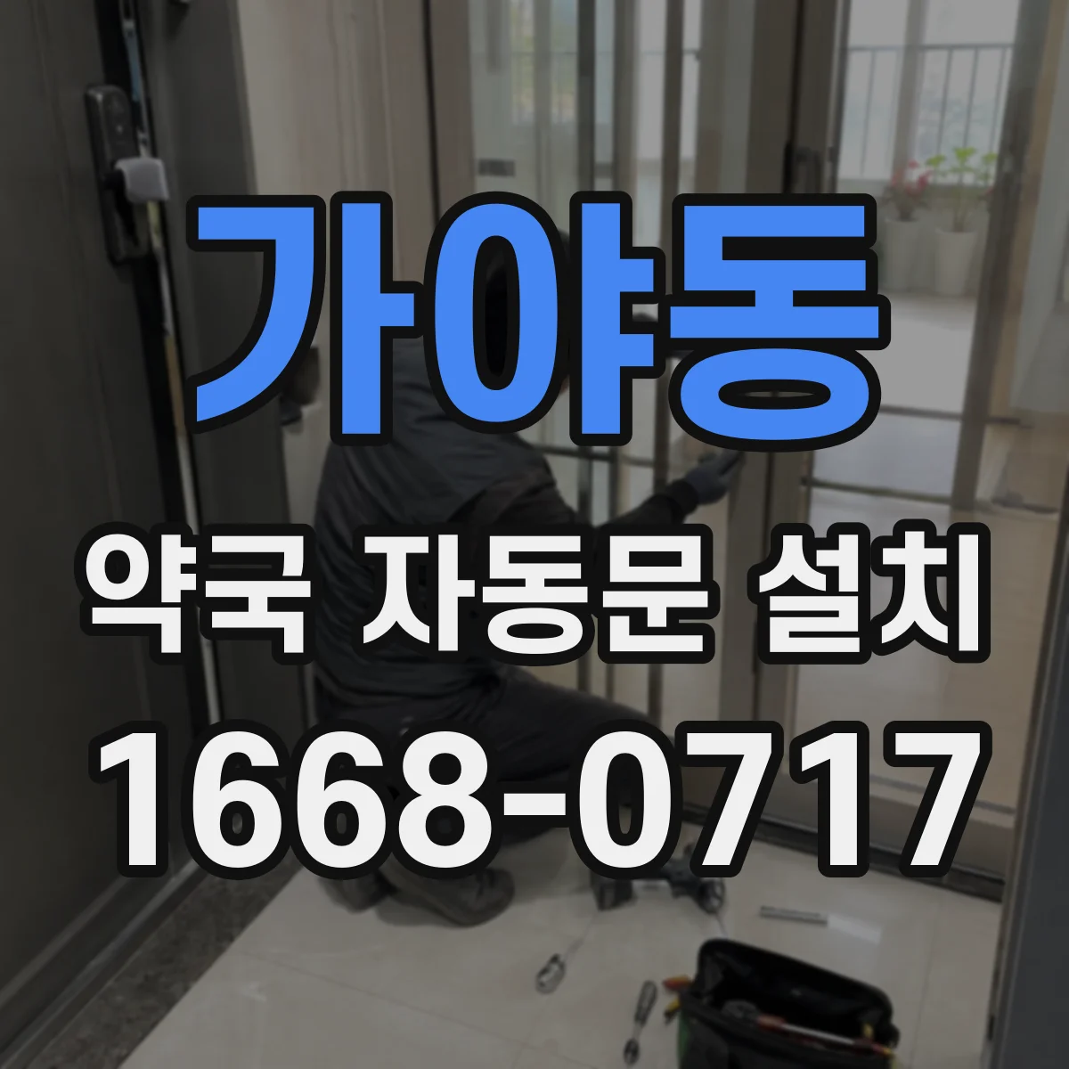 가야동 약국 자동문 설치