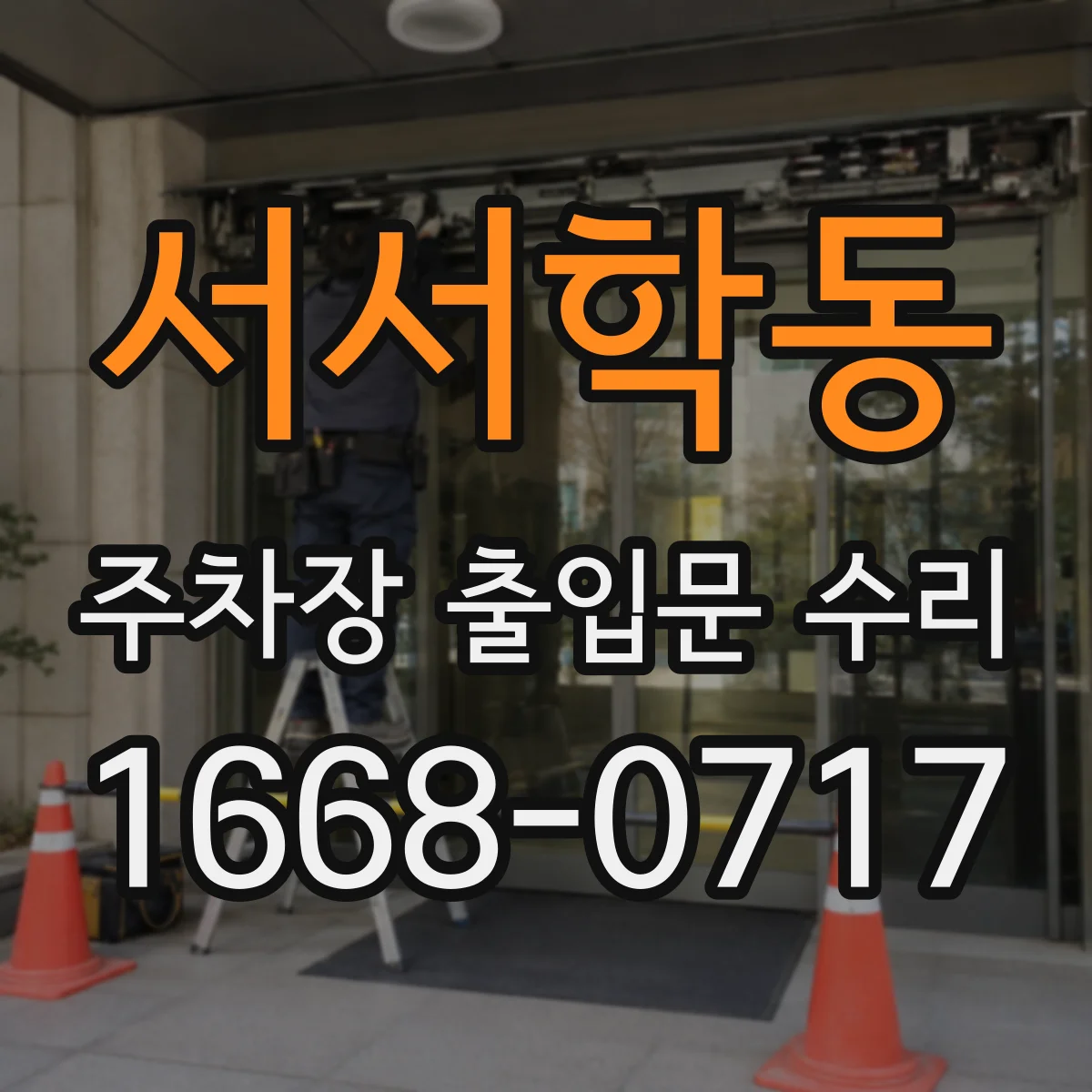 서서학동 주차장 출입문 수리
