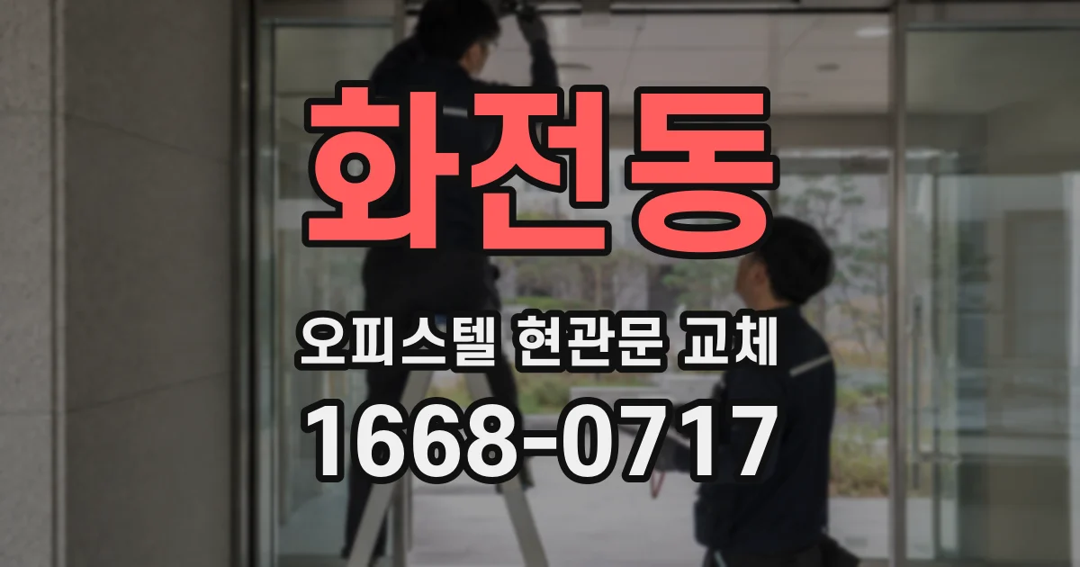 화전동 오피스텔 현관문 교체