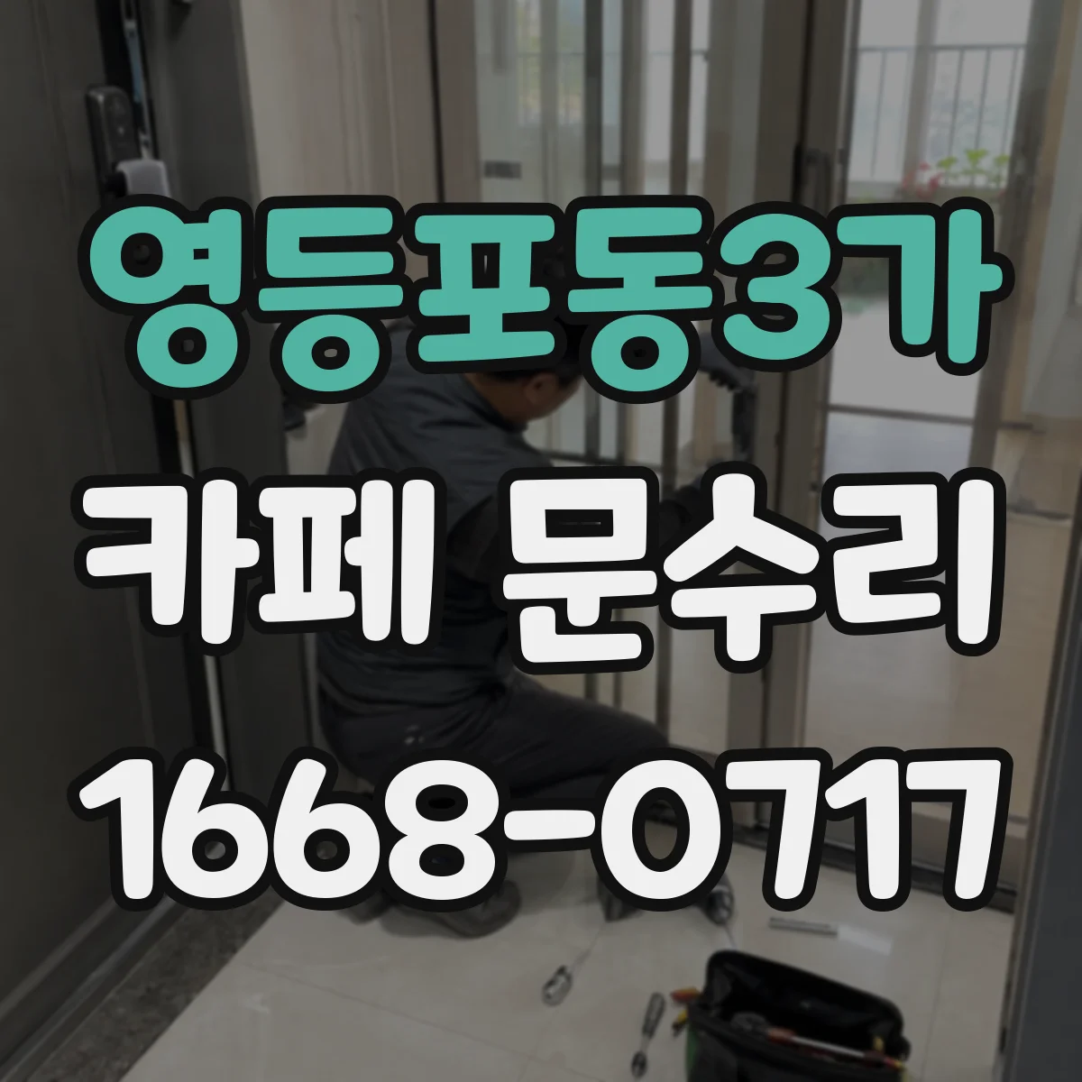영등포동3가 카페 문수리