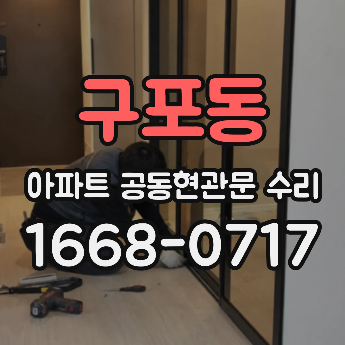 구포동 아파트 공동현관문 수리