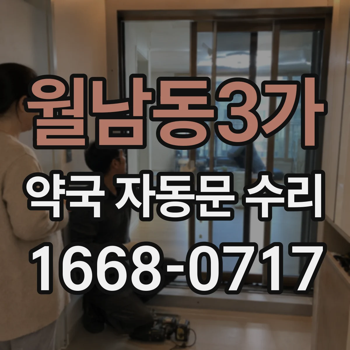 월남동3가 약국 자동문 수리