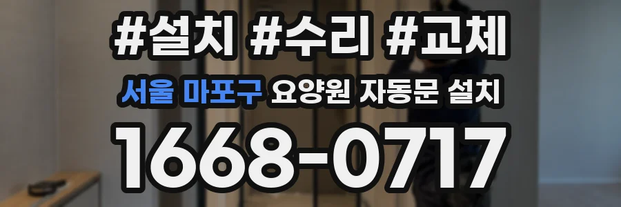 서울 마포구 요양원 자동문 설치