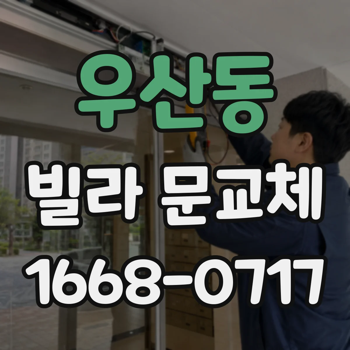 우산동 빌라 문교체