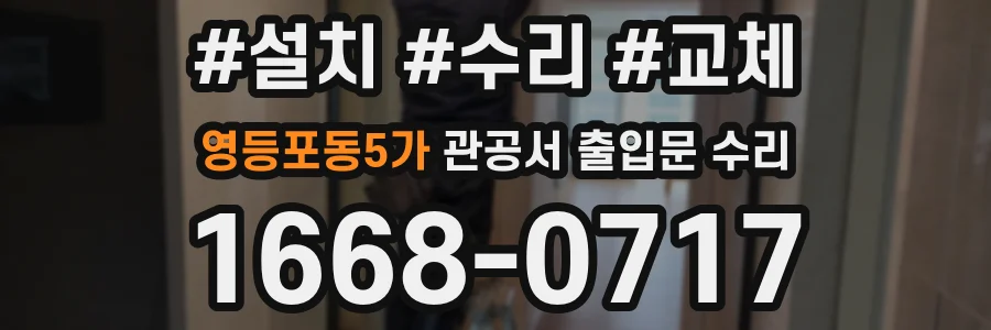 영등포동5가 관공서 출입문 수리