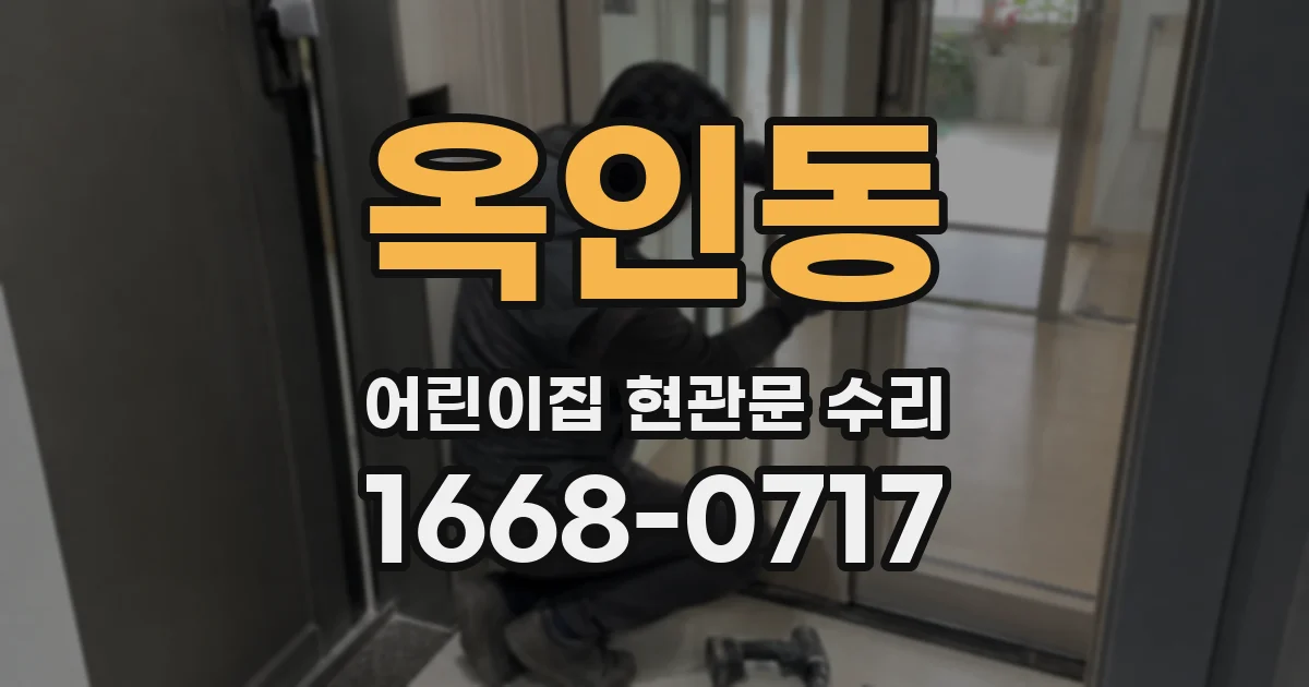 옥인동 어린이집 현관문 수리