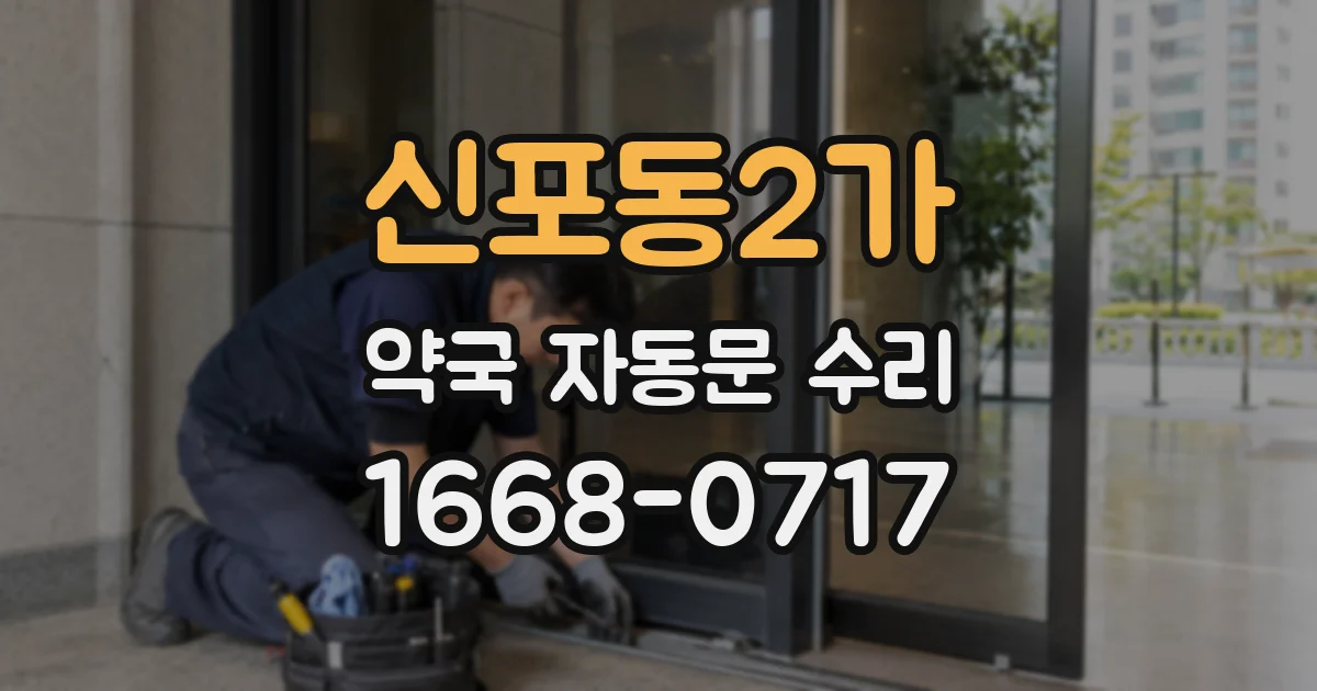 신포동2가 약국 자동문 수리