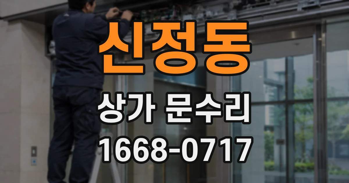 신정동 상가 문수리