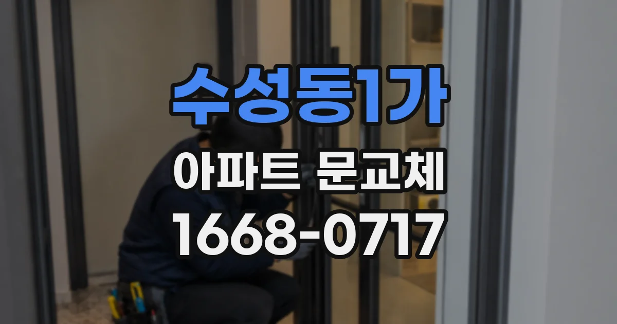 수성동1가 아파트 문교체