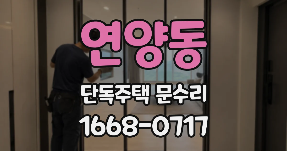연양동 단독주택 문수리