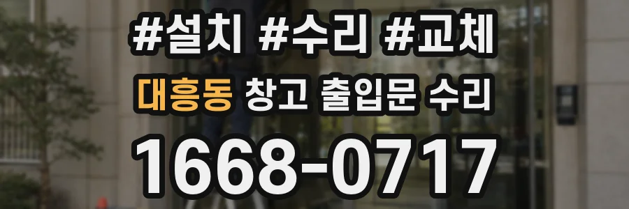 대흥동 창고 출입문 수리