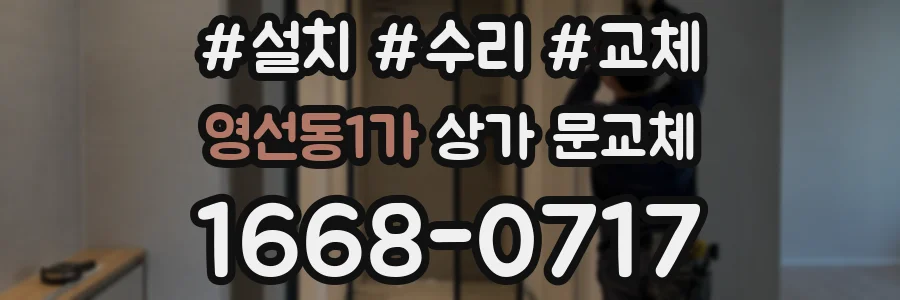 영선동1가 상가 문교체